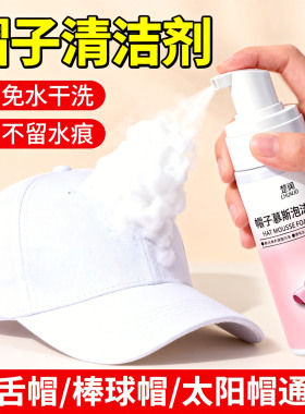 洗棒球白色帽子去头油印清洁剂免水洗棒球帽檐干洗剂污黄渍清洗剂