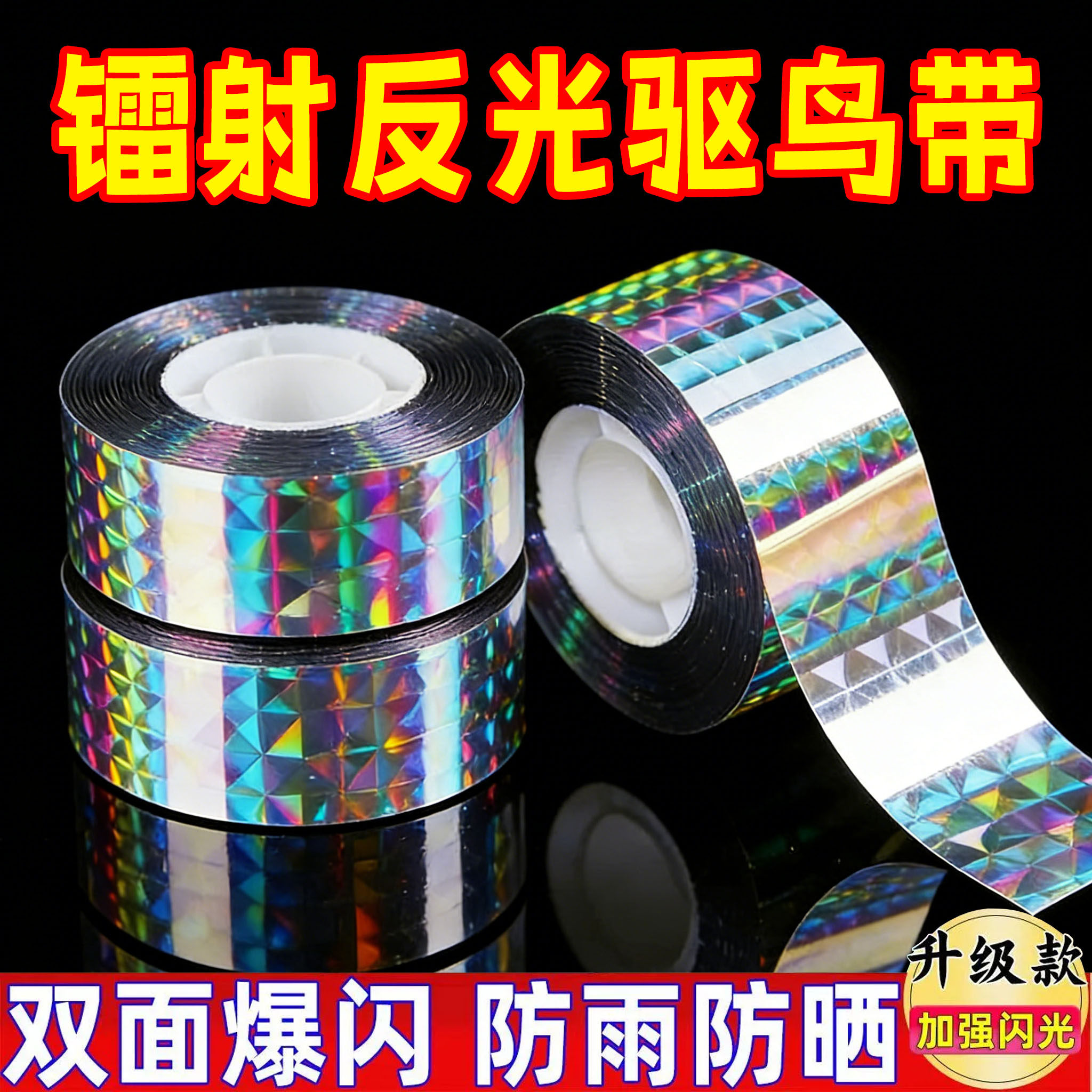 加厚镭射驱鸟彩带加厚驱鸟器