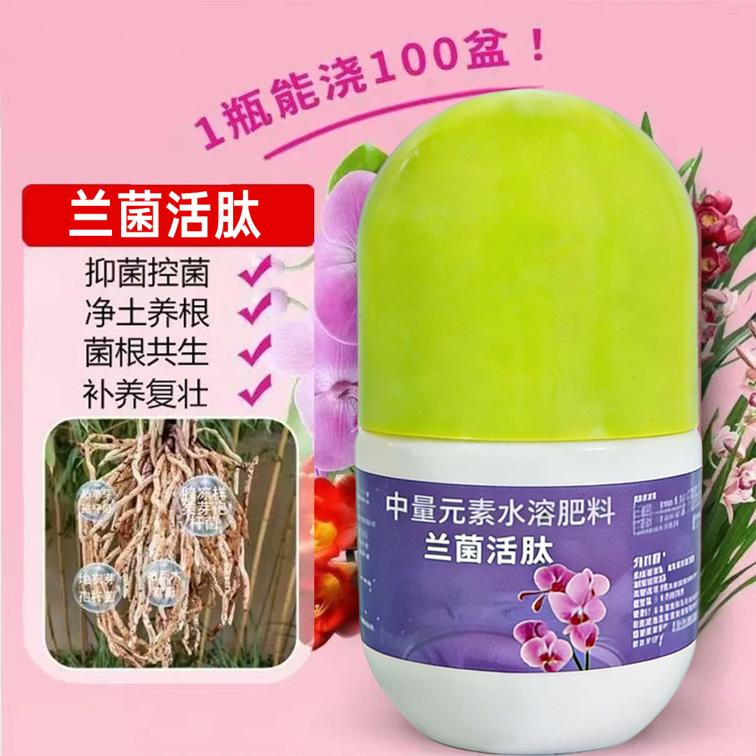 兰菌活肽植物活菌粉兰花专用