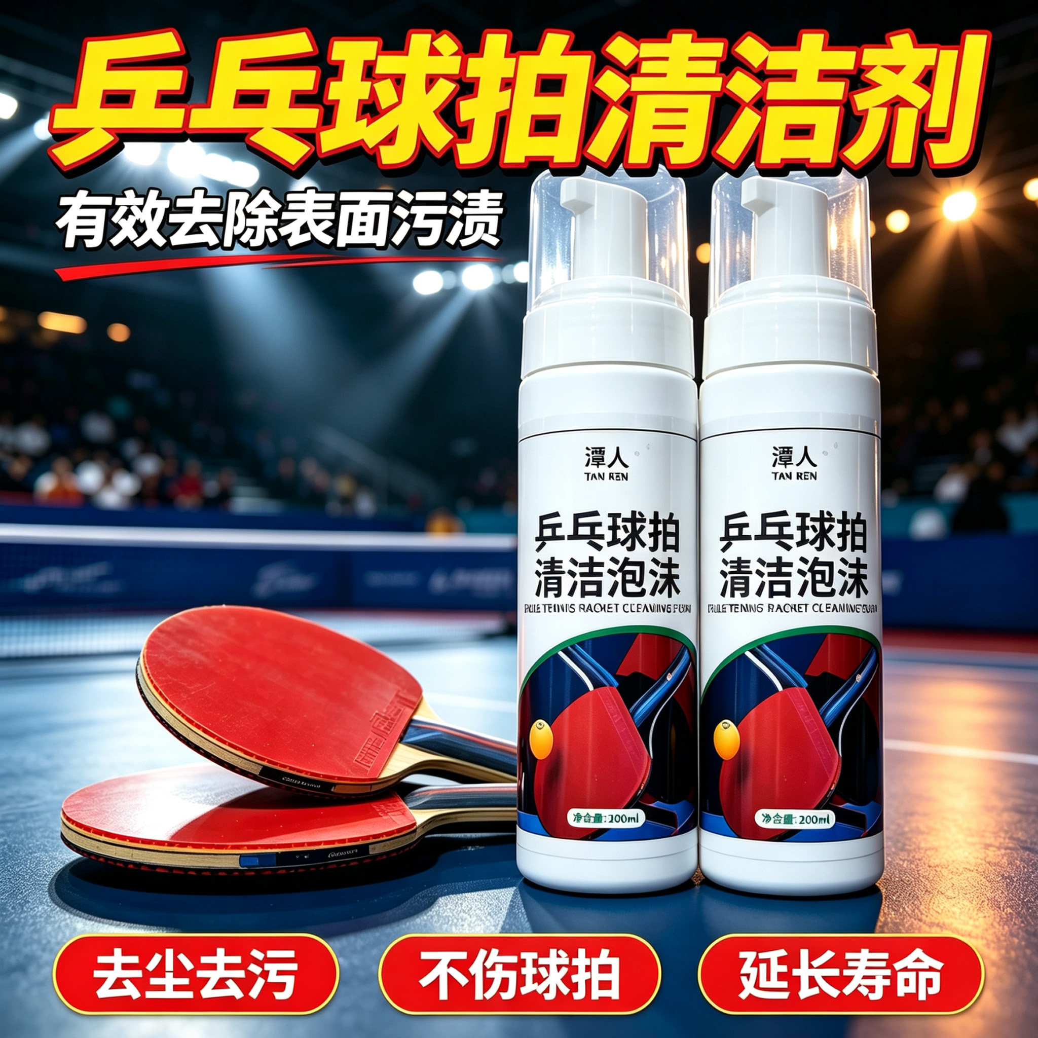 乒乓球拍清洁泡沫恢复粘性更耐用