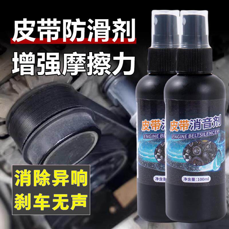 汽车皮带消音剂防老化养护剂