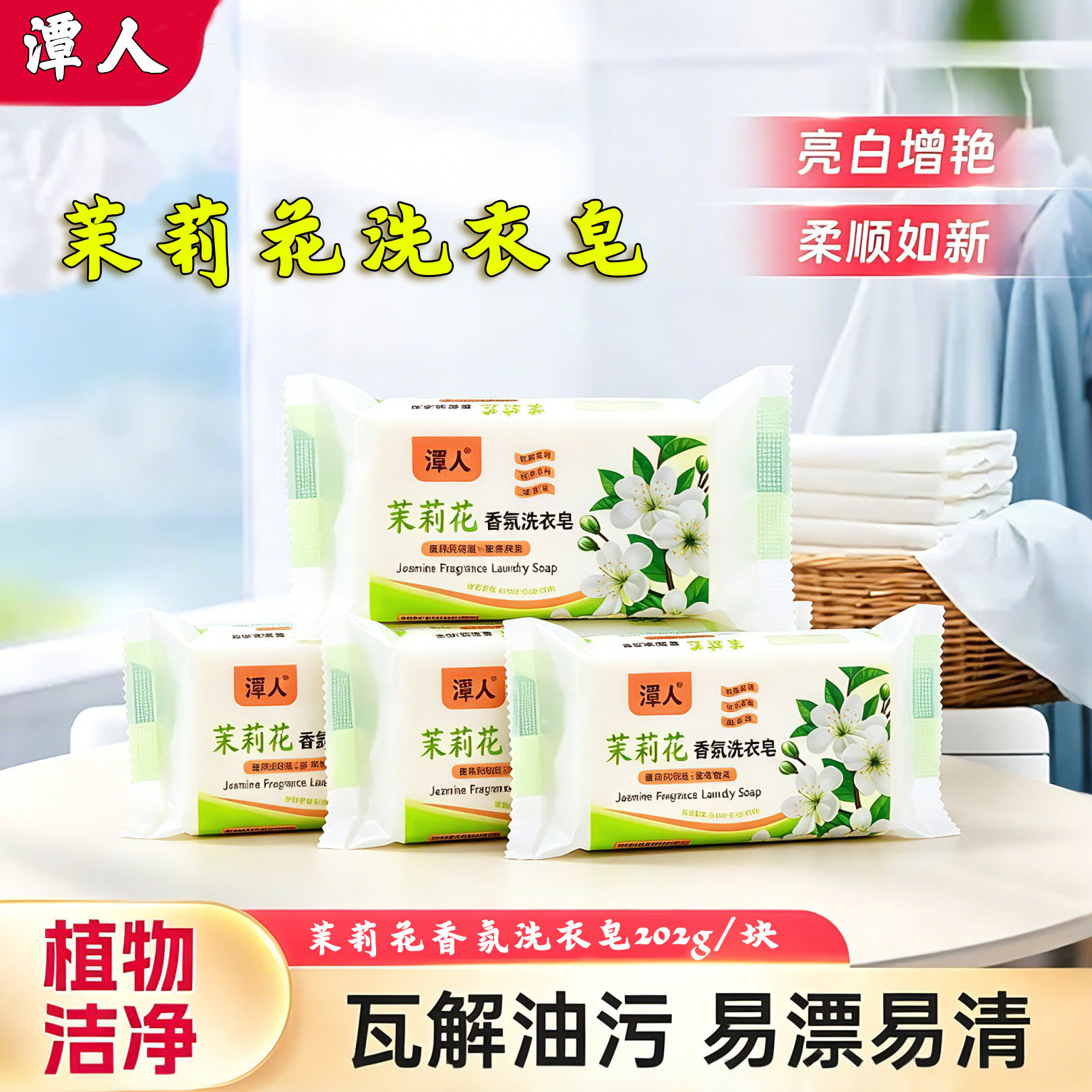 潭人茉莉香洗衣皂持久留香去渍