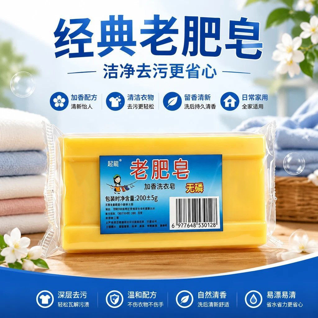 老肥皂清洁力强去渍除味居家省心