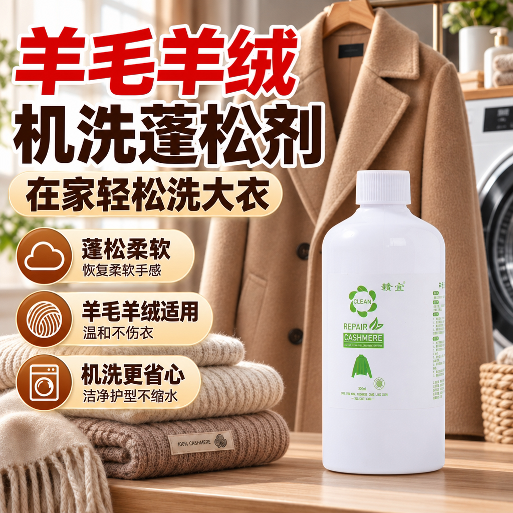 洁净护型羊毛羊绒蓬松剂蓬松柔软