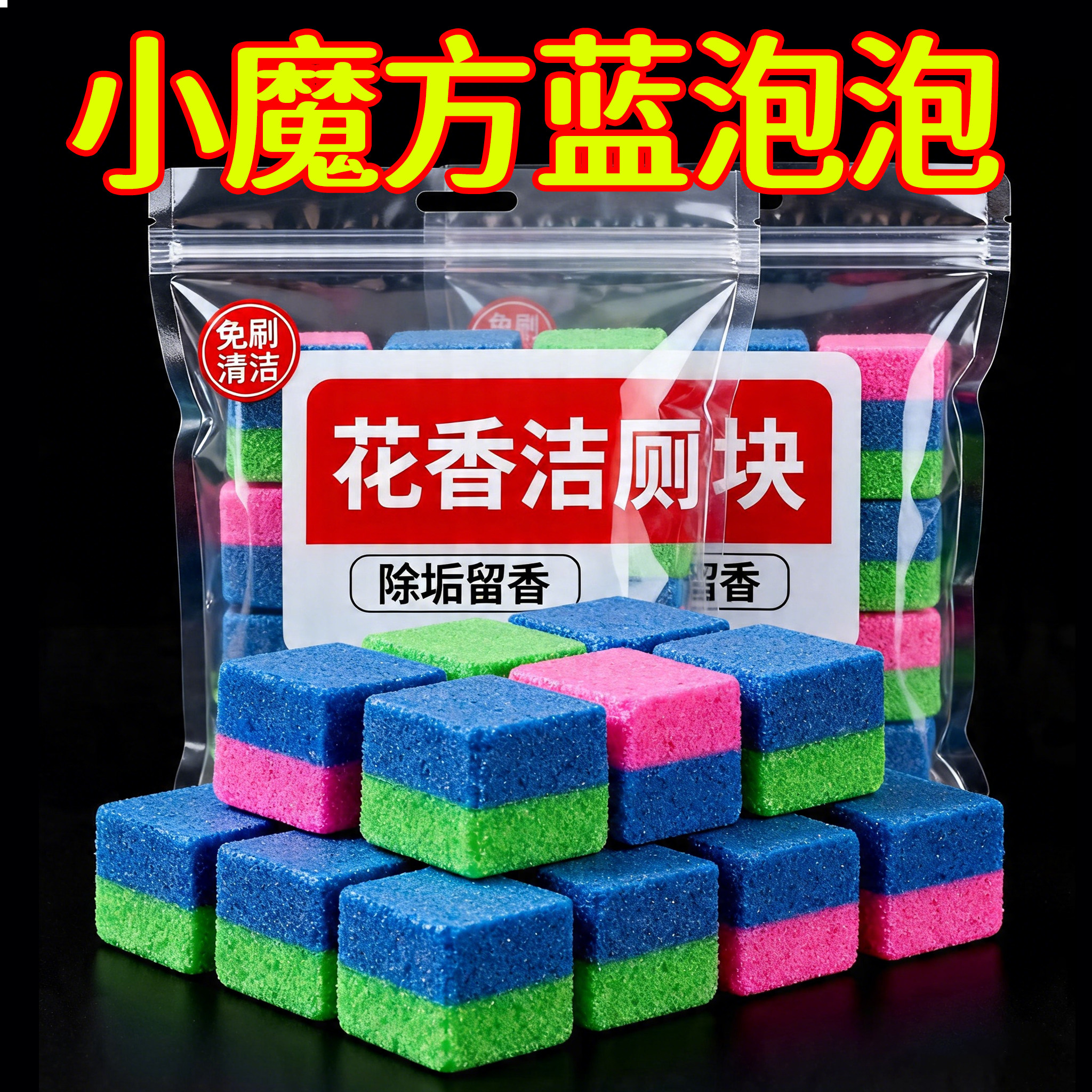 厕所卫生间所洁厕小魔方蓝泡泡洁厕块洁厕宝马桶清洁剂除垢洁瓷剂