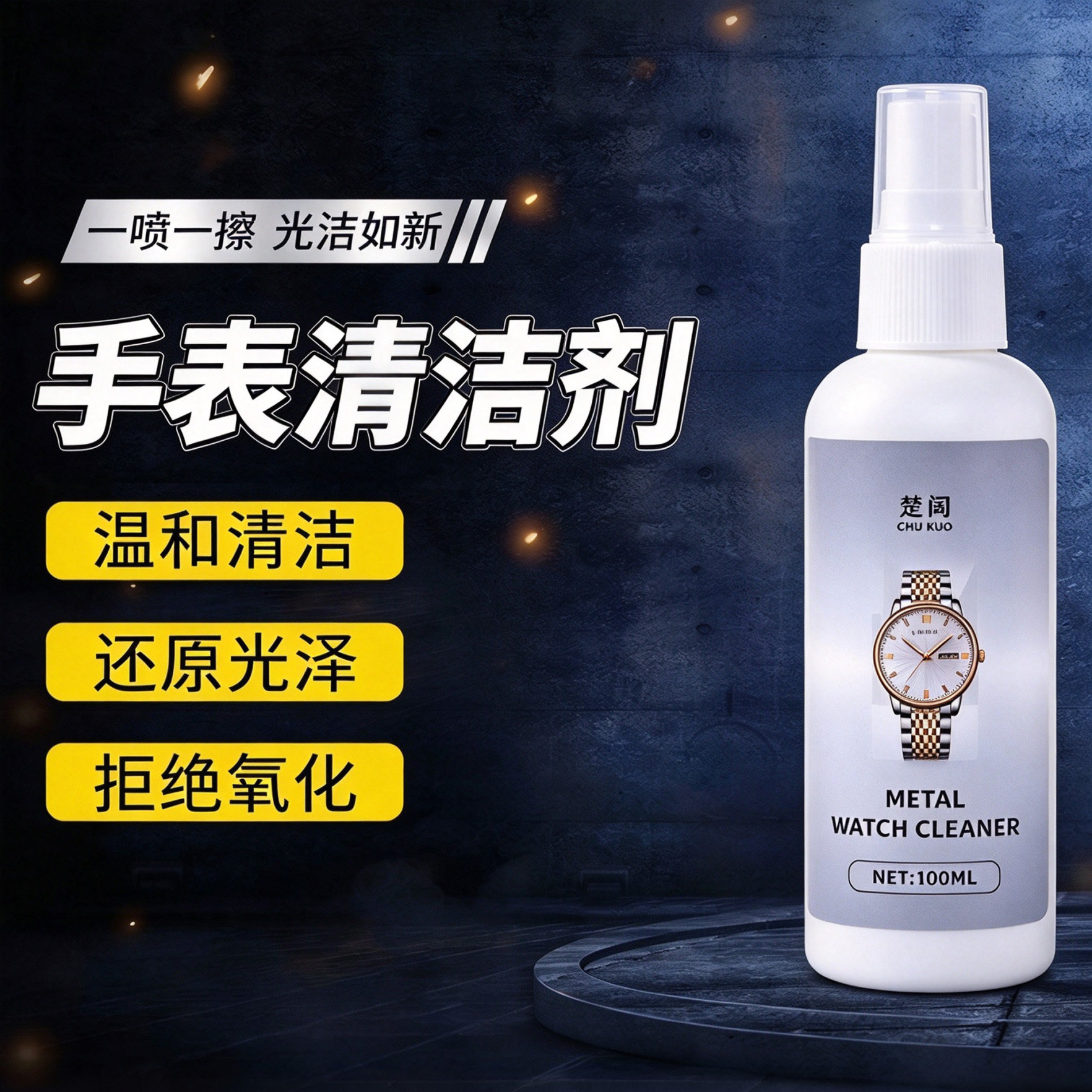 楚阔手表清洁去污除氧化清洗液