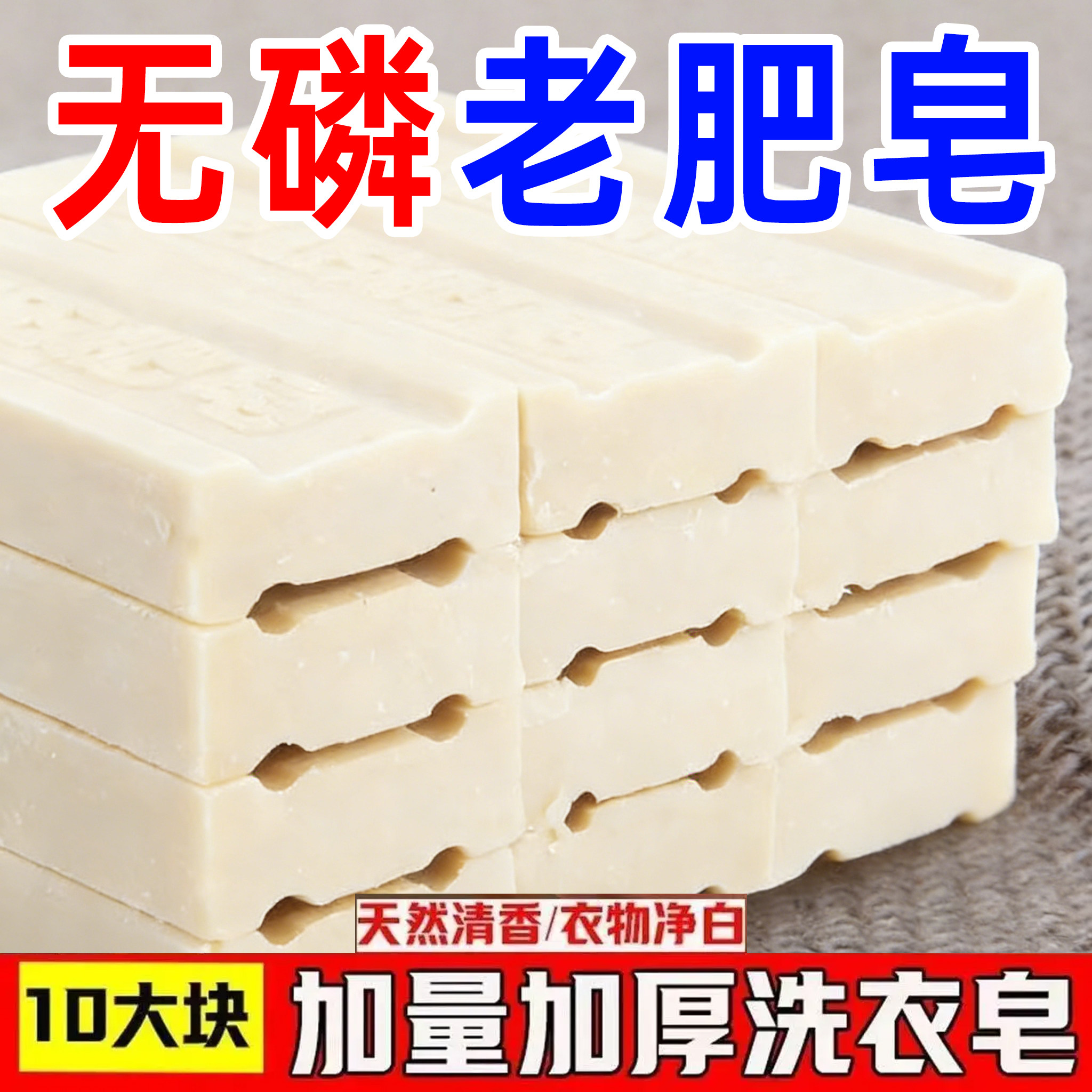 传统老肥皂大块洗衣皂强效家用实惠装去油污内衣皂婴儿无磷加香款