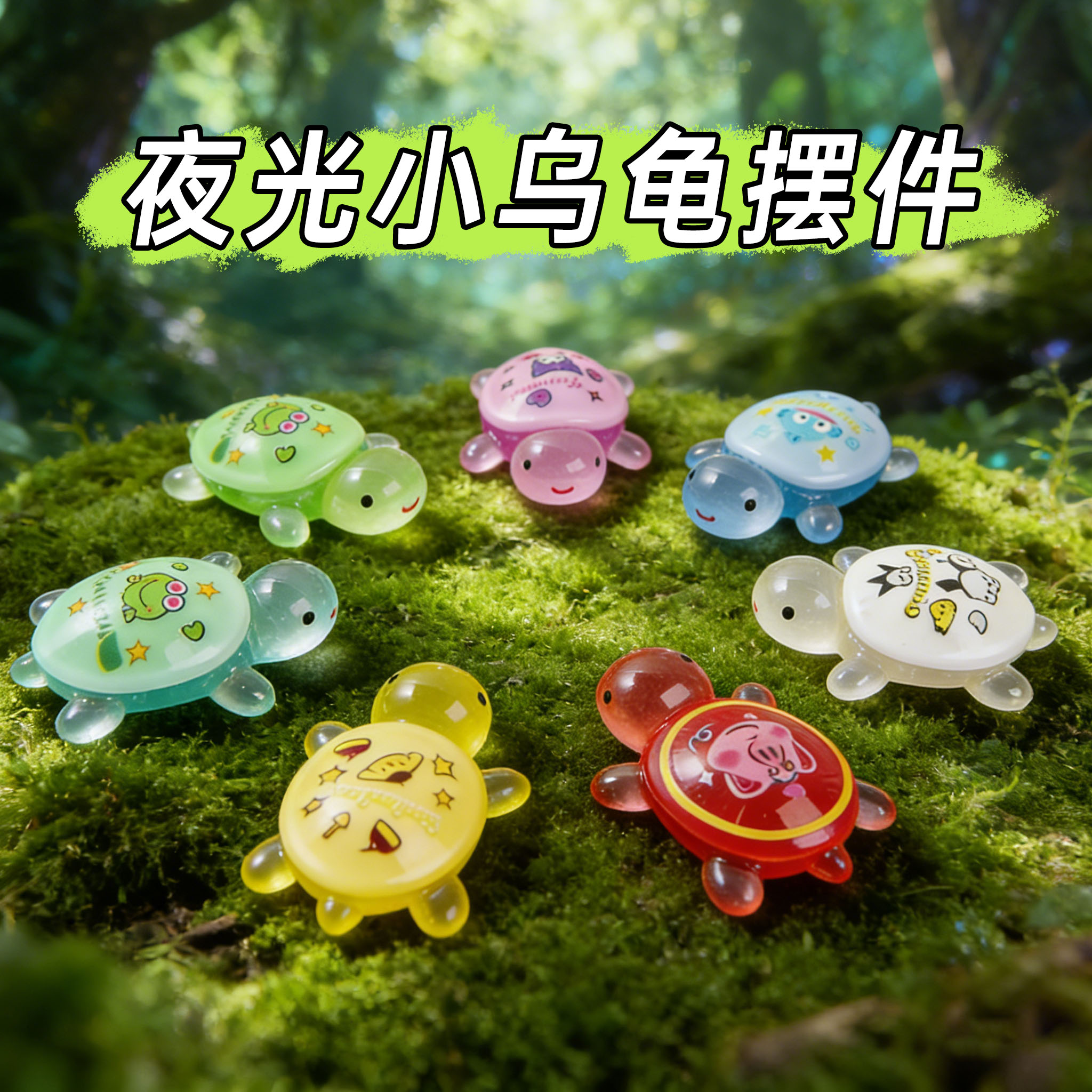 卡通夜光可爱小乌龟立体微景观