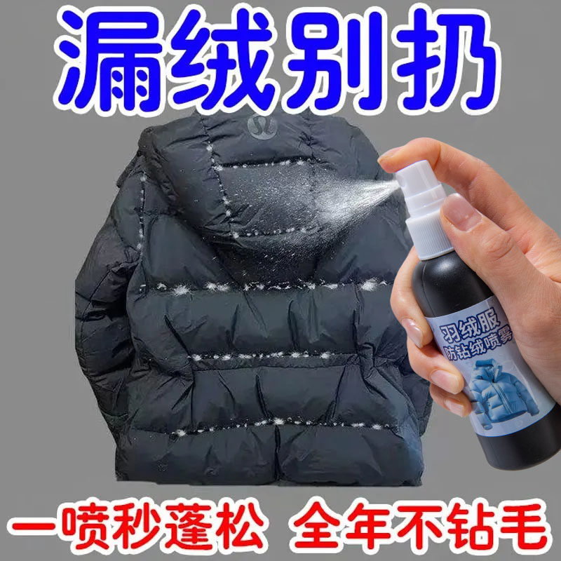 羽绒服防钻毛喷雾冬季衣服漏