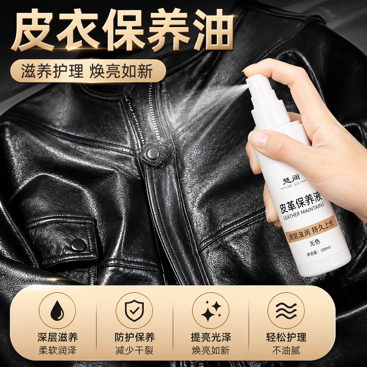 皮革保养液皮衣护理喷雾焕亮防护