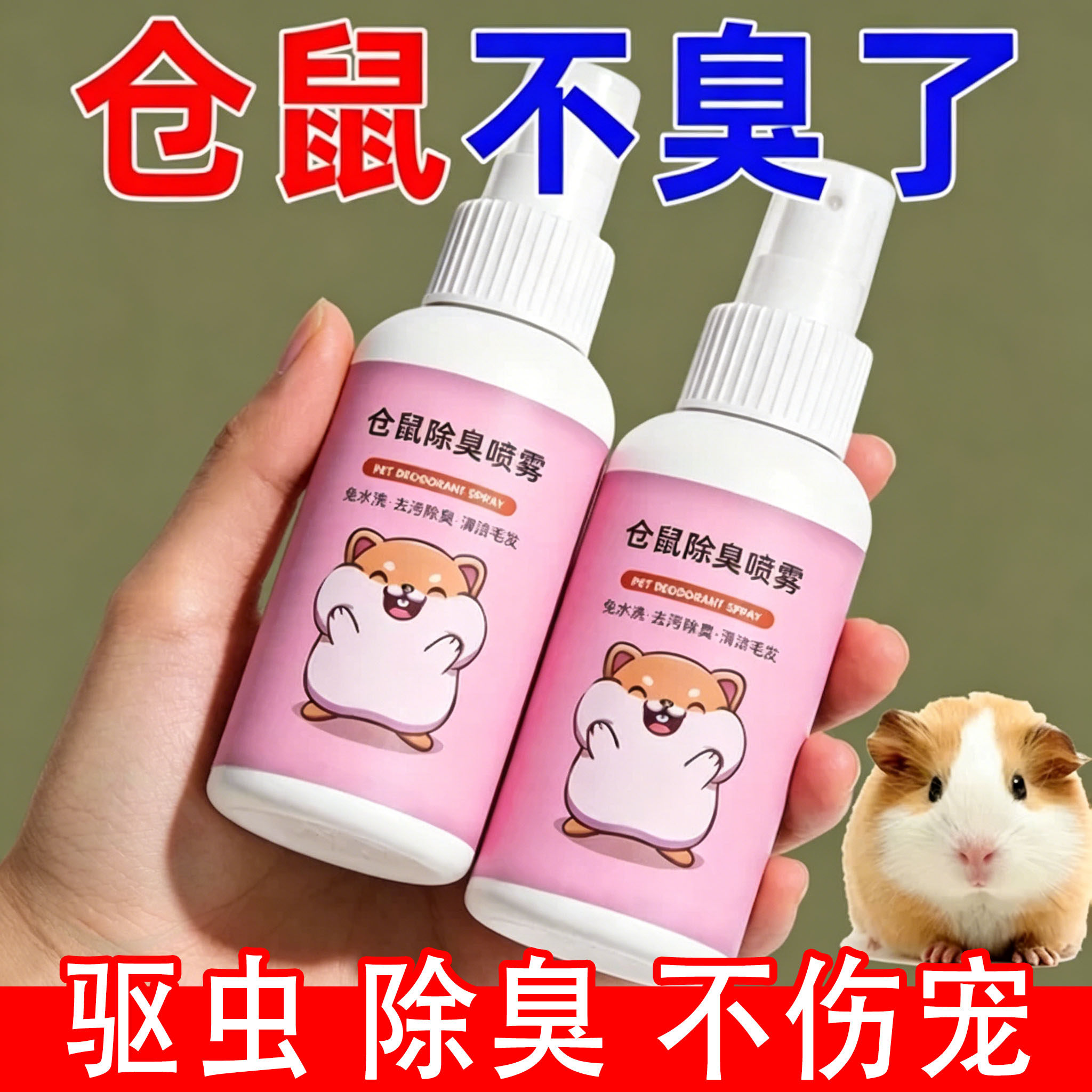 仓鼠除臭喷雾金丝熊兔子荷兰猪