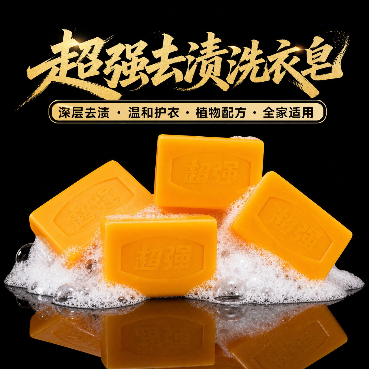 超强去渍洗衣皂去油渍更干净快捷