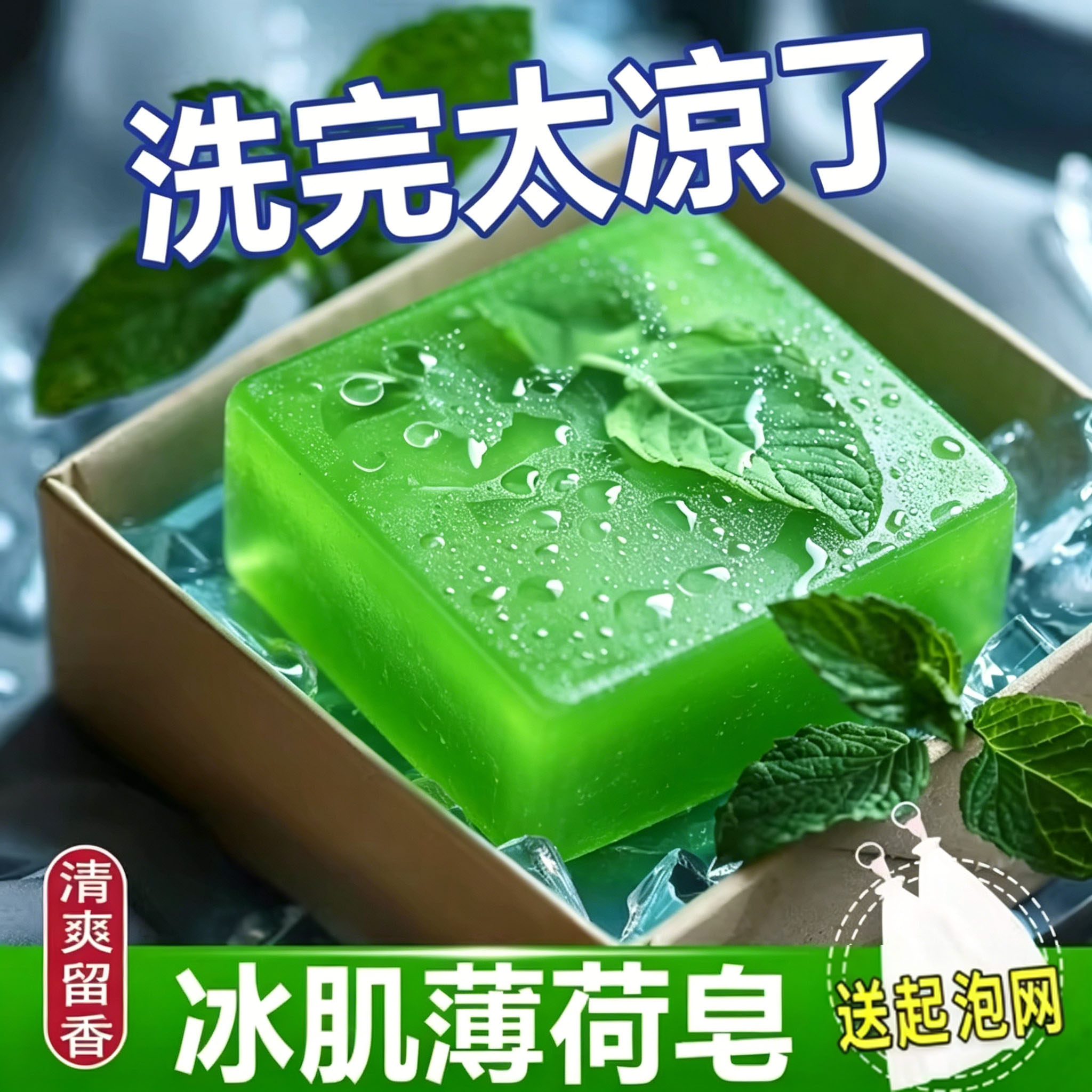 薄荷冰爽香皂冰肌薄荷香皂全身