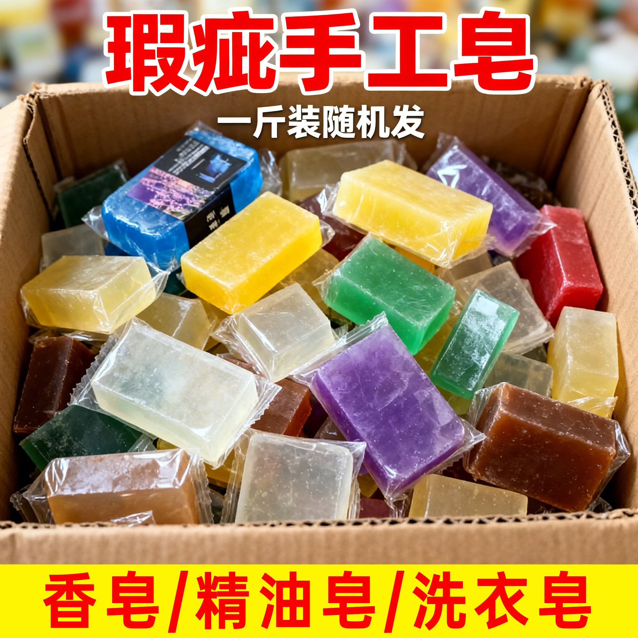 肥皂边角料清仓手工瑕疵精油皂