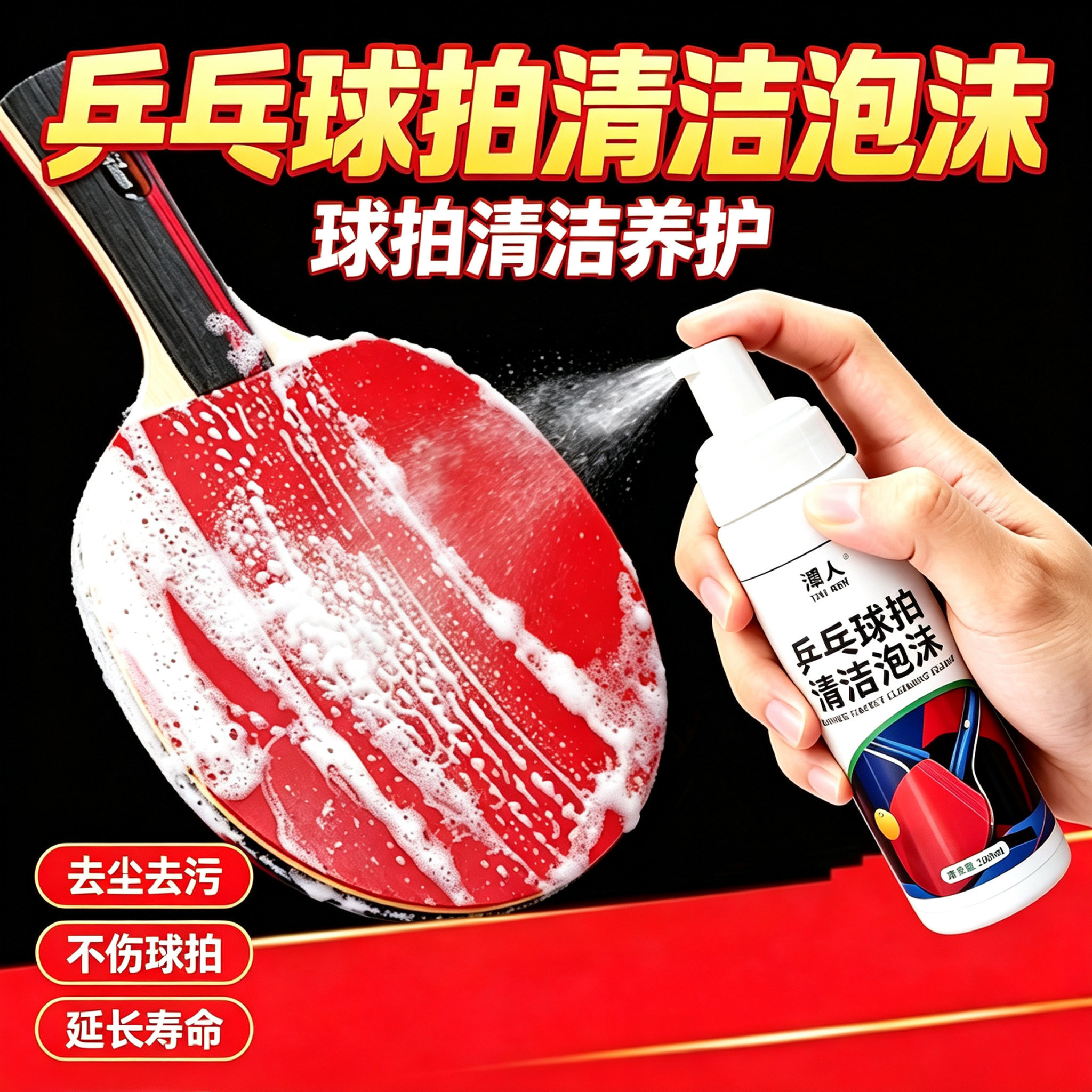 乒乓球拍清洁泡沫去污去灰更耐用