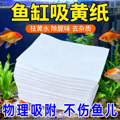 鱼缸黄水过滤水族箱吸色片