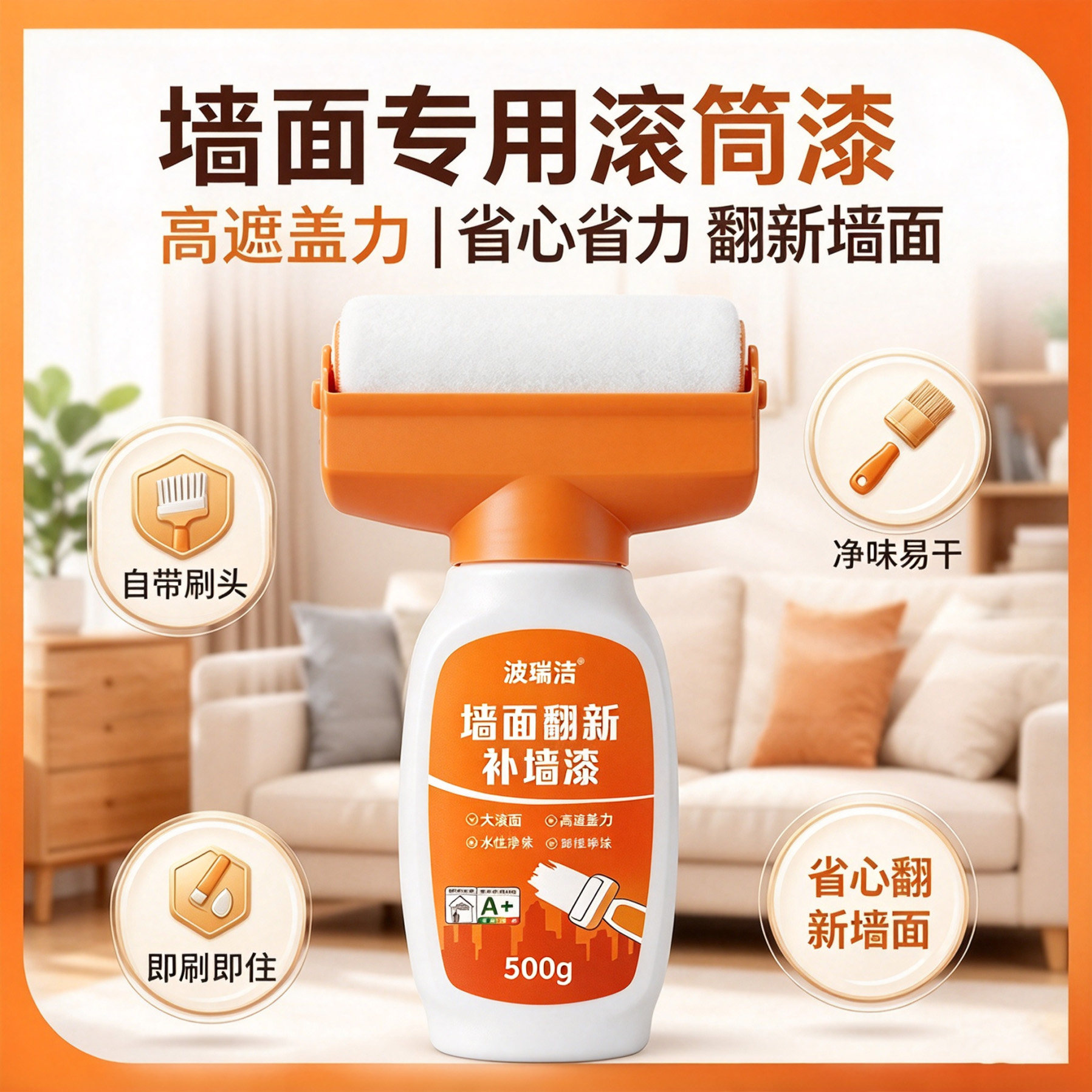 墙面修补自喷滚筒漆白色