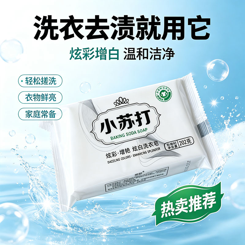 小苏打洗衣皂202g重油污专用