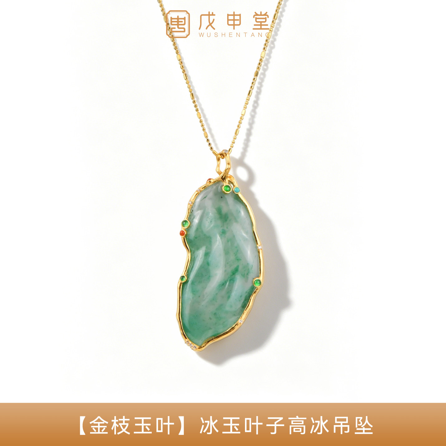 戊申堂金枝玉叶天然独龙玉项链轻奢玉石非洲翠冰玉吊坠新中式首饰
