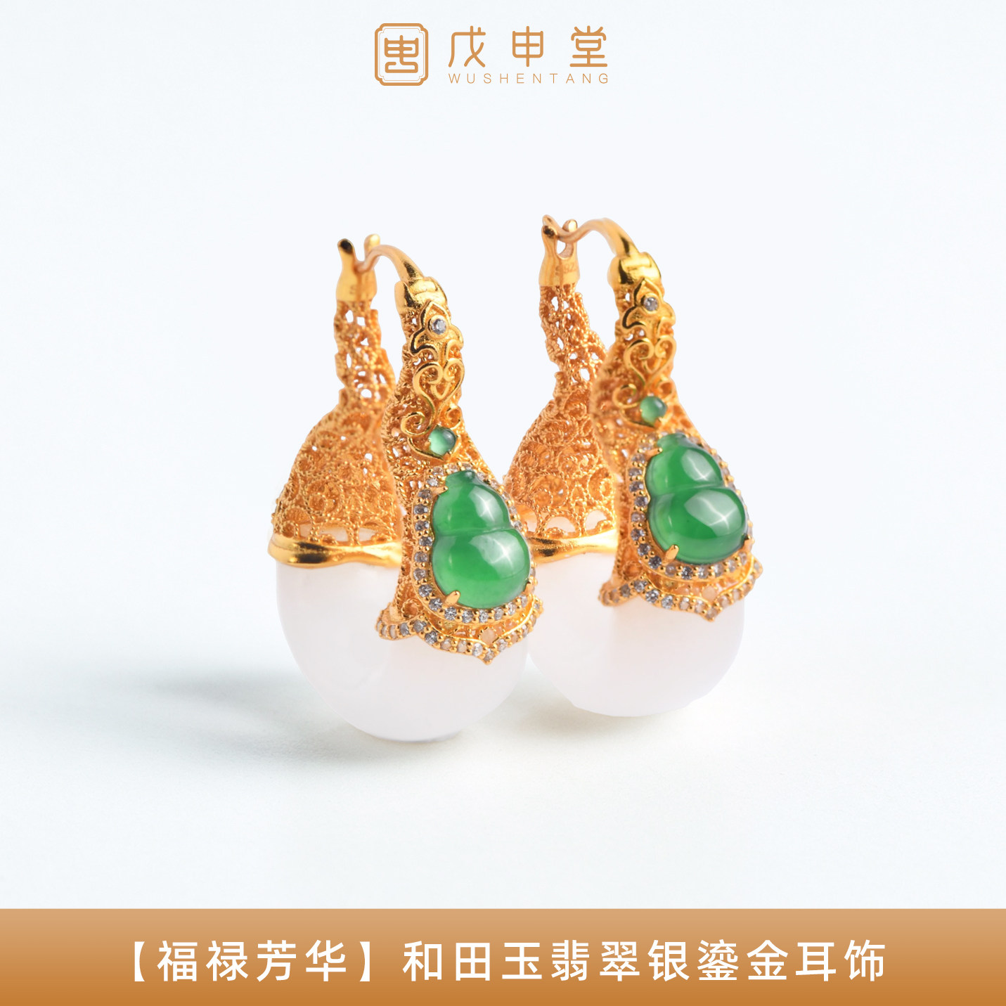 戊申堂【福禄芳华】和田玉翡翠银鎏金耳饰女葫芦耳坠新中式国风