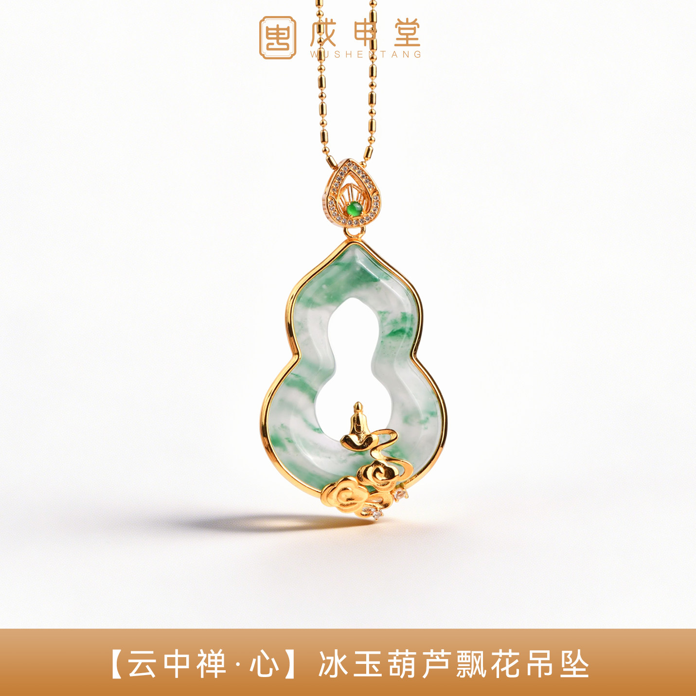 戊申堂云中禅心银鎏金冰玉独龙玉项链非洲翠葫芦飘花吊坠国风珠宝