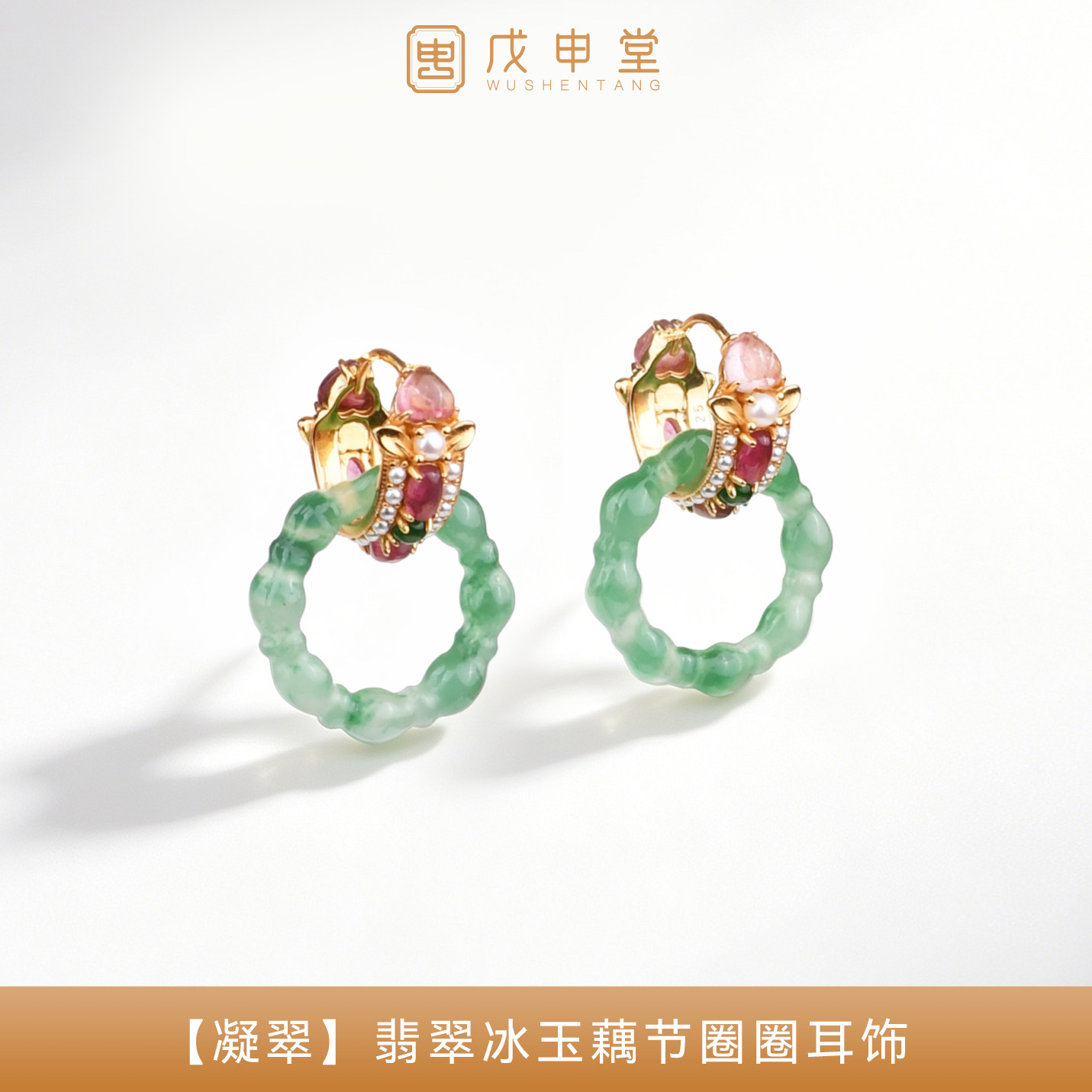 戊申堂天然独龙玉耳饰冰玉藕节圈圈翡翠耳环新中式复古国风珠宝