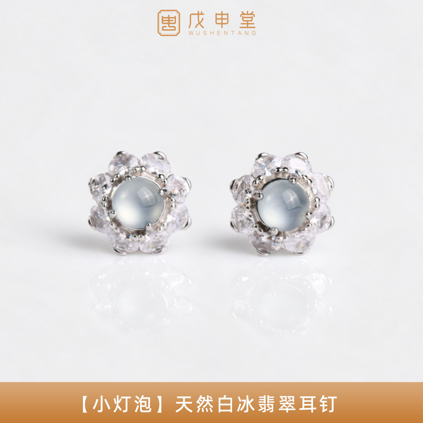 戊申堂小灯泡天然白冰翡翠耳钉轻奢时尚耳饰