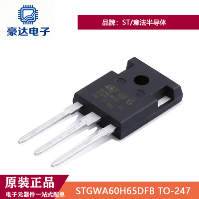 原装正品STGWA60H65DFB TO-247 650V、60A高速沟槽栅场截 IGBT