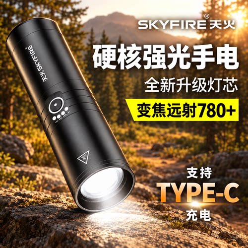 天火手电筒强光充电户外超亮远射登山长续航大容量便携家用应急灯