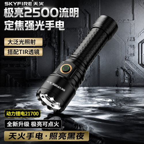 天火手电筒强光充电超亮便携式定焦大泛光户外21700锂电池耐家用