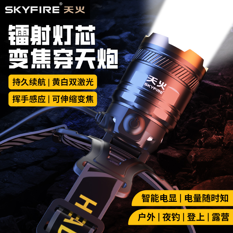天火新款强光感应头灯户外登山赶海钓鱼专用头戴式长续航锂电矿灯