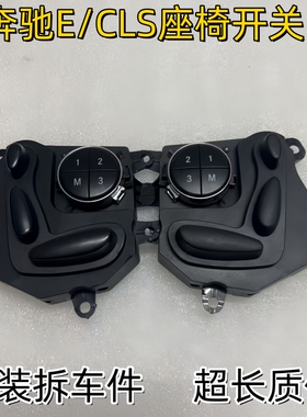 奔驰CLS280 300 320 350 500 E200E240 E280 E350 63座椅调节开关