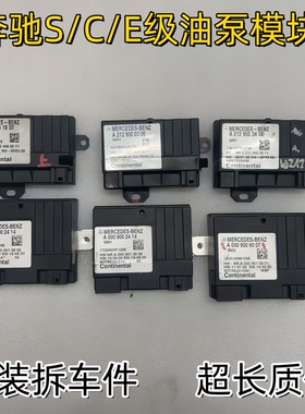 奔驰E200E240E260E280E300燃油泵模块S320S350S400C180汽油泵电脑