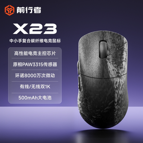 前行者X23碳纤维轻量化鼠标