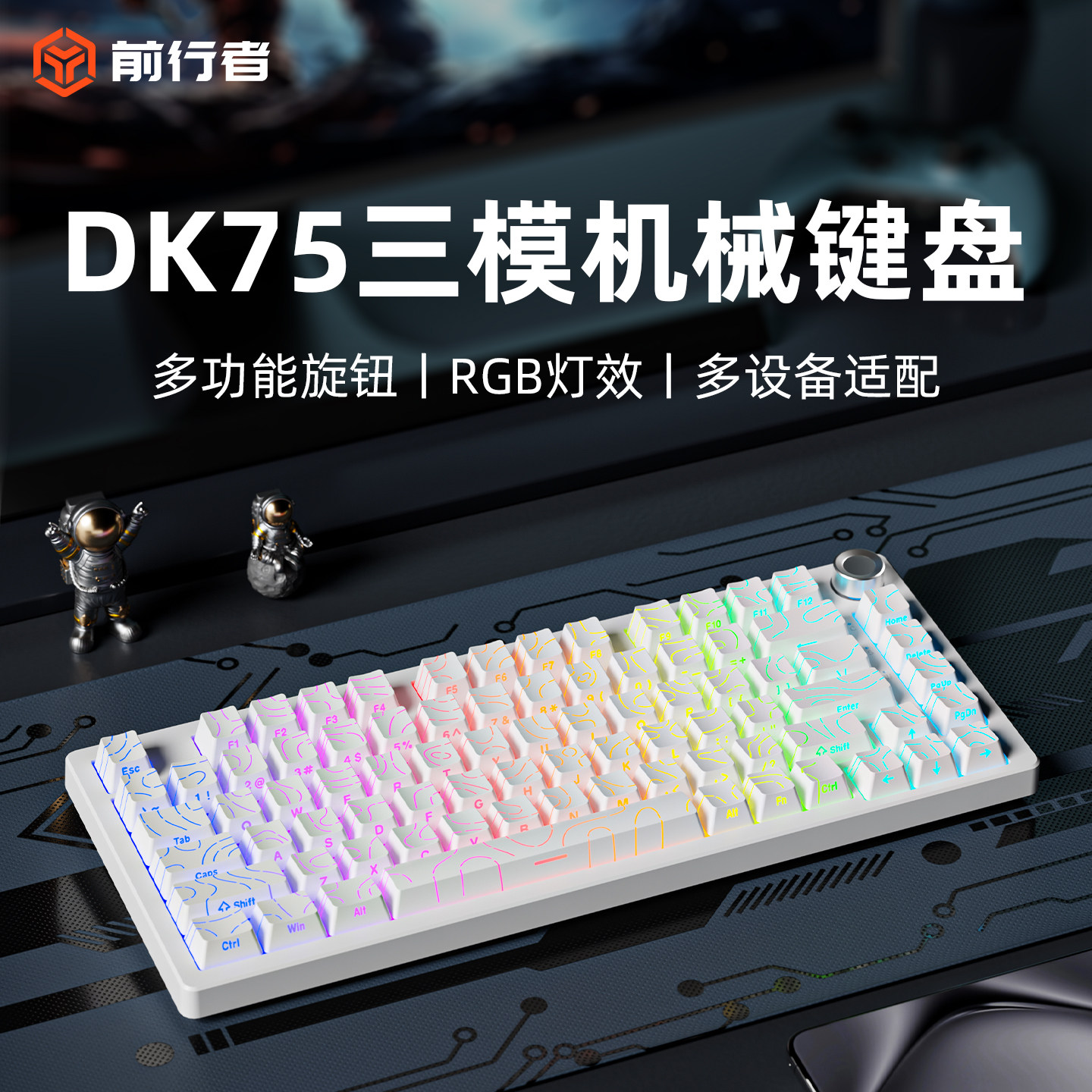 前行者DK75蓝牙三模机械键鼠图片