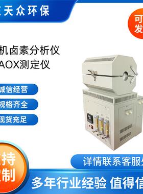 AOX测定仪水质可吸附有机卤素分析仪微库仑法水质卤化氢测试仪