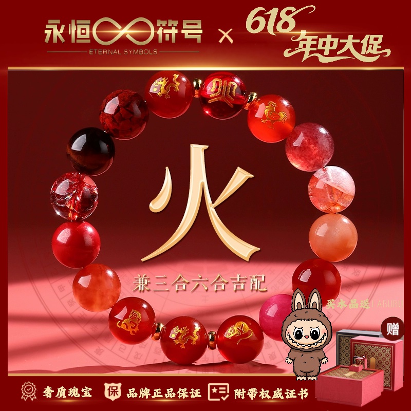 永恒符号五行补火水晶手串