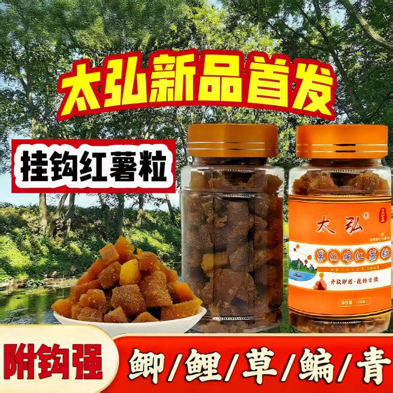 【太弘新品】雾化红薯粒软饵颗粒直接挂钩野钓鱼鲫鲤草编鱼饵料