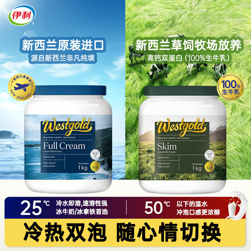伊利新西兰进口Westgold牧恩速溶全脂脱脂冷泡奶粉草饲营养生牛乳