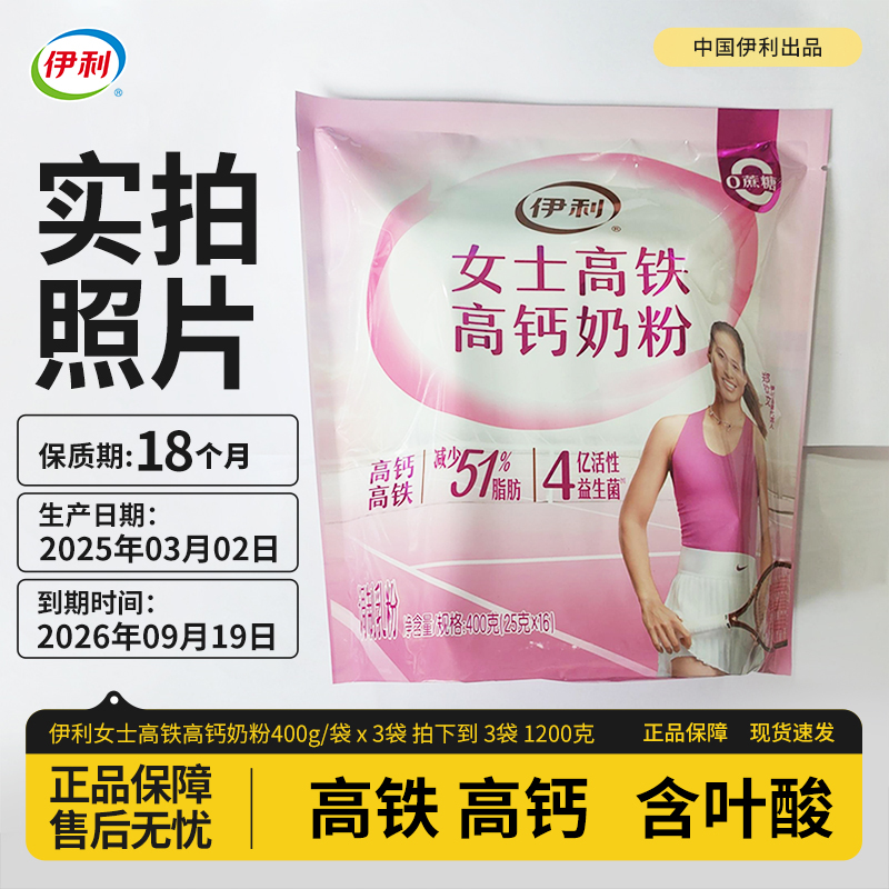 伊利女士高铁高钙奶粉清仓