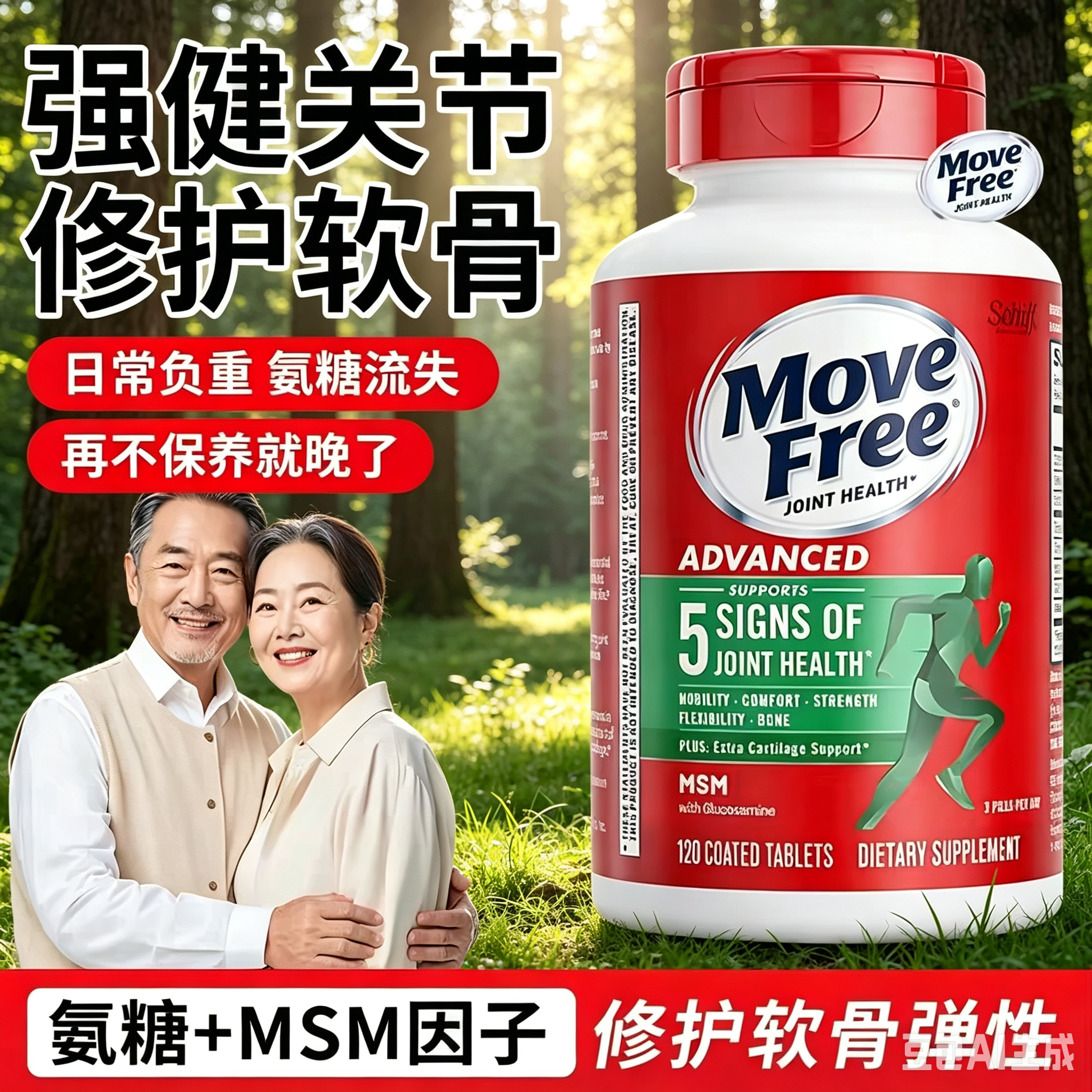 美国进口MoveFree益节氨糖软骨素补钙片维骨力中老年养护关节钙片