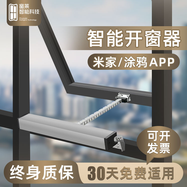 窗莱米家电动开窗器30天免费适用