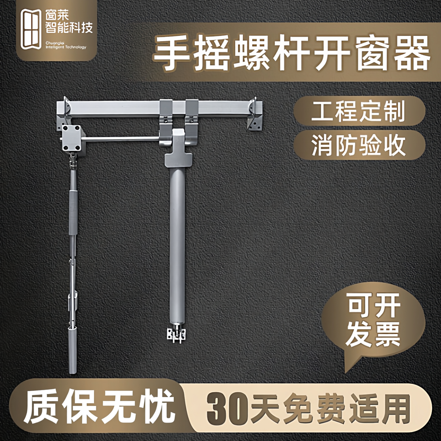 手摇螺杆开窗器手动开窗器消防排烟手动开启70度螺杆式手摇开窗器