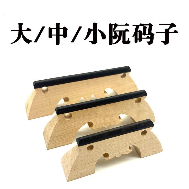 大阮琴码中阮琴码高音小阮弦码琴码琴马子大阮配件中阮中阮配件