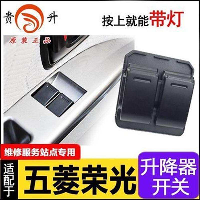 五菱荣光玻璃升降器开关五菱汽车电动车窗控制主按键配件前门左右