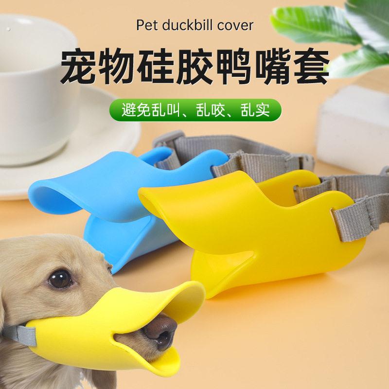宠物鸭嘴套狗嘴套防乱吃乱咬泰迪贵宾宠物嘴套工厂直销狗狗嘴套