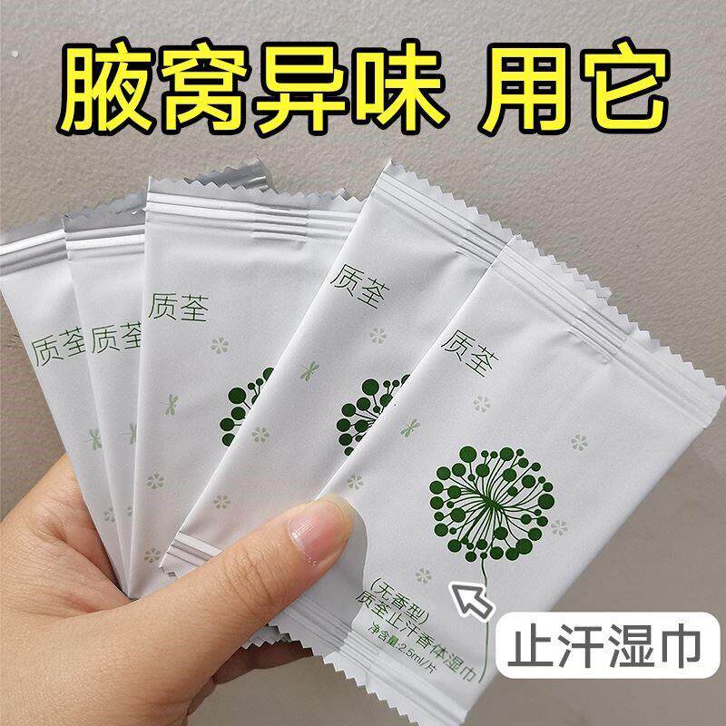 李佳奇推荐】 去除狐臭腋臭湿巾干爽持久无香型白净不发黑
