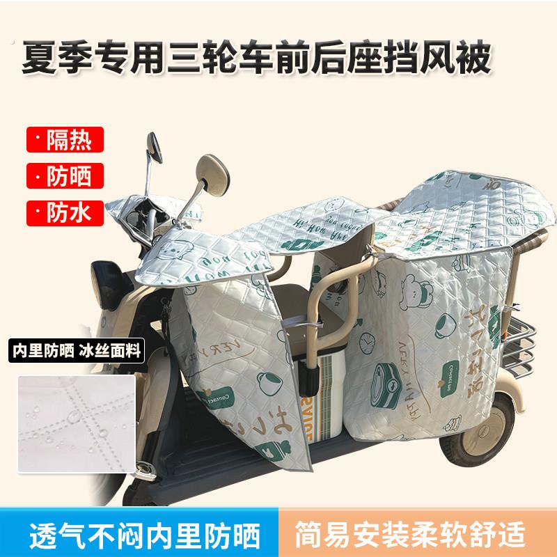 双人三轮车前座后座挡风被围挡遮阳防水防晒隔热罩通用款