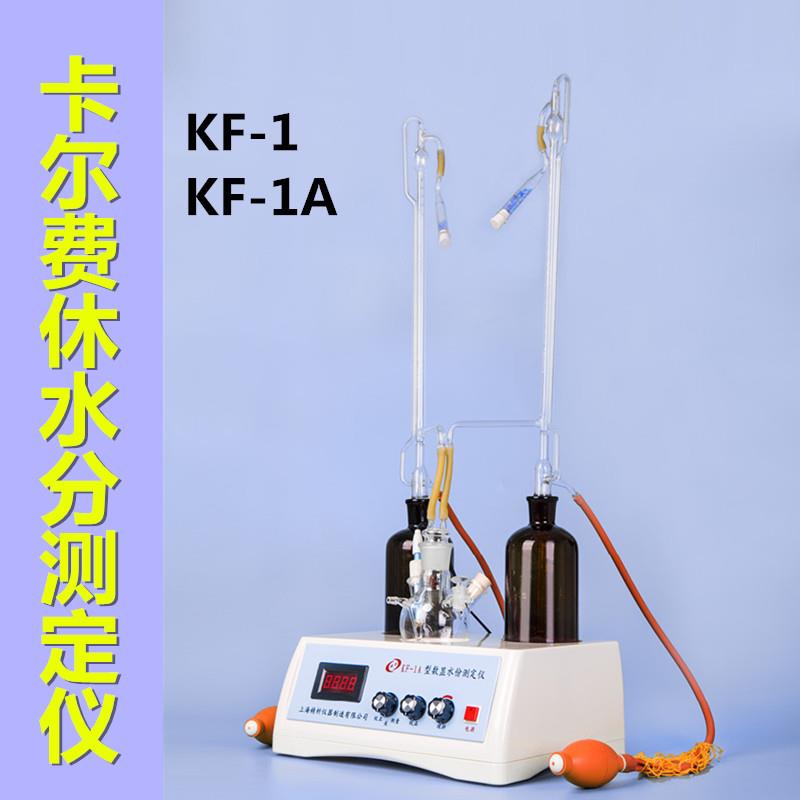江苏KF-1/KF-1A数显滴定法微量水分分析仪卡尔费休水分测定仪