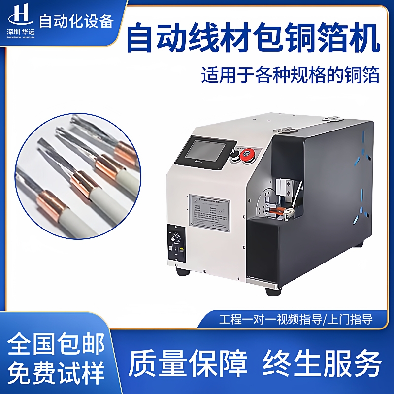 全自动线材包铜箔机裹铜箔缠铜箔纸卷铜箔USB线屏蔽线缠绕机